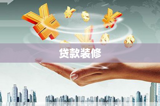 元朗贷款装修