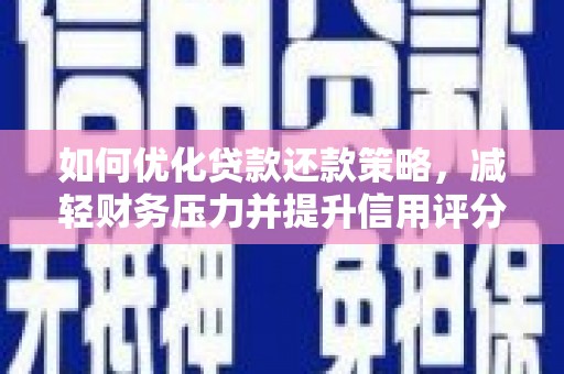 广灵如何优化贷款还款策略，减轻财务压力并提升信用评分