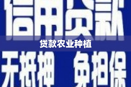 海曙贷款农业种植
