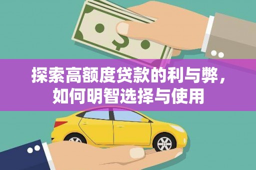 辽源探索高额度贷款的利与弊，如何明智选择与使用