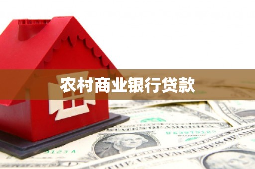 渭城农村商业银行贷款