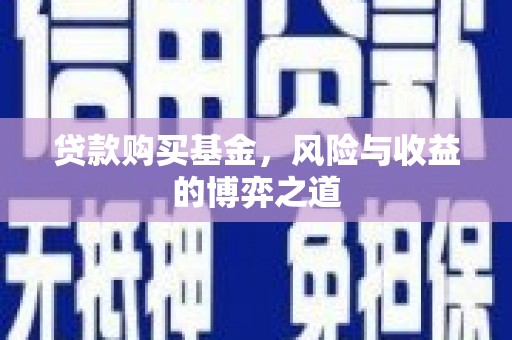 明光贷款购买基金，风险与收益的博弈之道