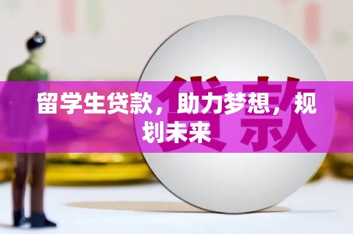 射阳留学生贷款，助力梦想，规划未来