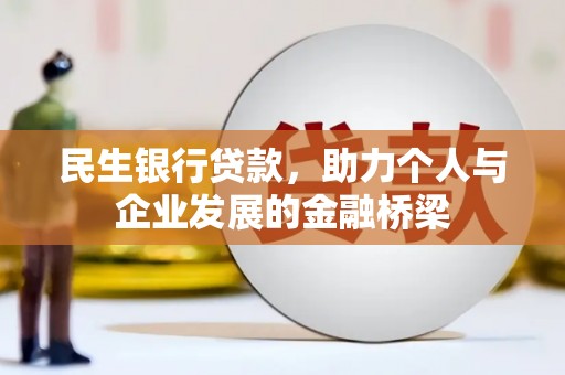 山海关民生银行贷款，助力个人与企业发展的金融桥梁