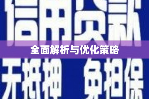 宁波全面解析与优化策略
