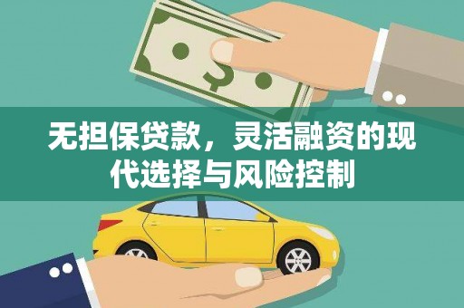 孟村无担保贷款，灵活融资的现代选择与风险控制