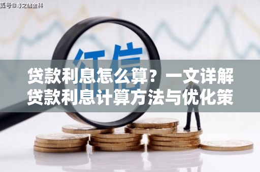 甘井子贷款利息怎么算？一文详解贷款利息计算方法与优化策略