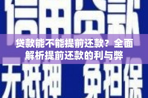 娄烦贷款能不能提前还款？全面解析提前还款的利与弊