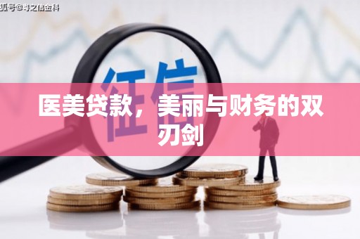 兰屿医美贷款，美丽与财务的双刃剑