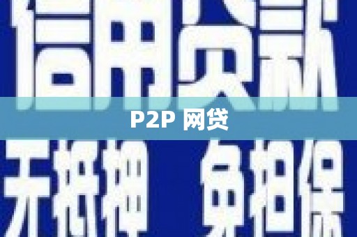 华宁P2P 网贷