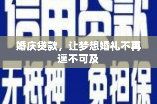 员山婚庆贷款，让梦想婚礼不再遥不可及