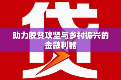 天宁助力脱贫攻坚与乡村振兴的金融利器
