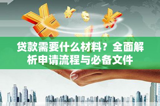 屯溪贷款需要什么材料？全面解析申请流程与必备文件