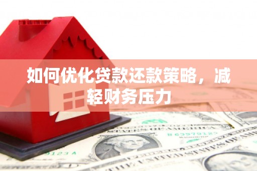 太白如何优化贷款还款策略，减轻财务压力