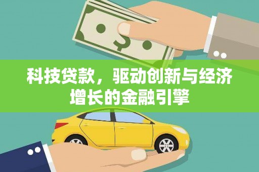 鸡泽科技贷款，驱动创新与经济增长的金融引擎