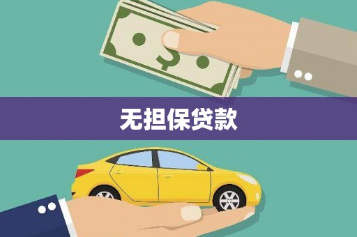 定海无担保贷款