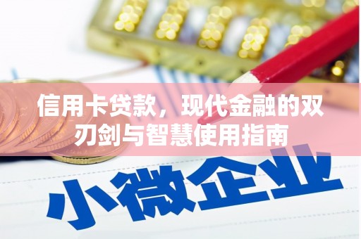 鄢陵信用卡贷款，现代金融的双刃剑与智慧使用指南