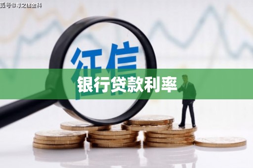 崇阳银行贷款利率