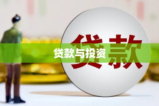 口湖贷款与投资