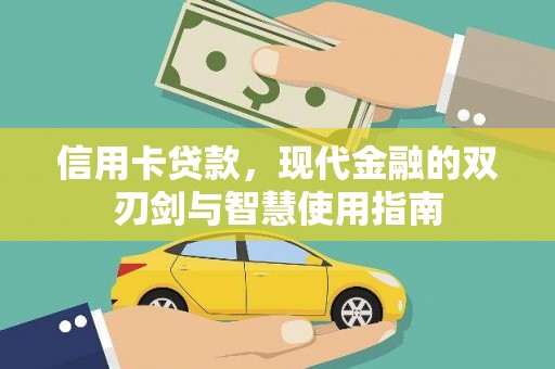 平鲁信用卡贷款，现代金融的双刃剑与智慧使用指南
