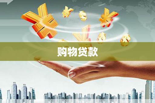 万峦购物贷款