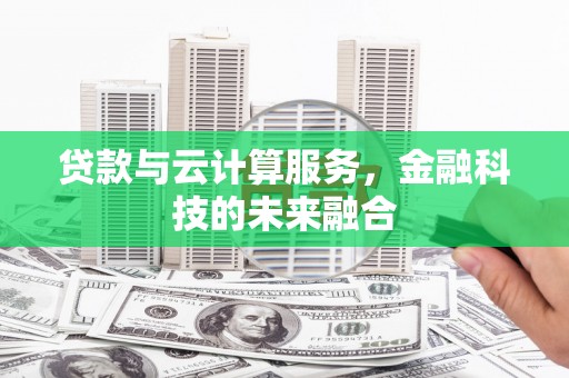 南票贷款与云计算服务，金融科技的未来融合