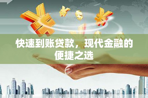 民权快速到账贷款，现代金融的便捷之选