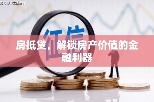新市房抵贷，解锁房产价值的金融利器