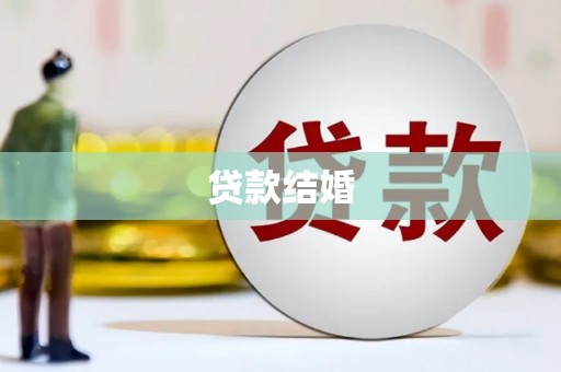 保亭贷款结婚