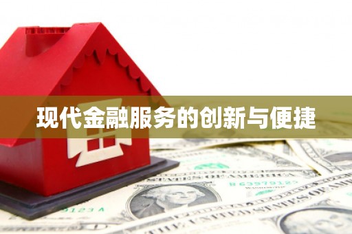 福建现代金融服务的创新与便捷