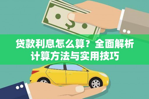 曾都贷款利息怎么算？全面解析计算方法与实用技巧
