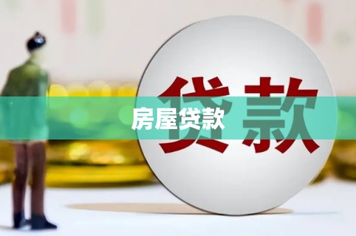 乌拉特前旗房屋贷款