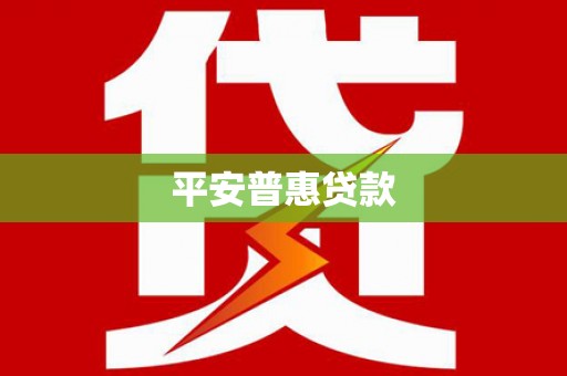 鸡东平安普惠贷款