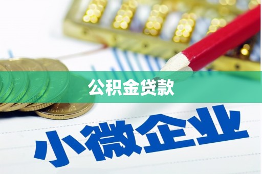 桐城公积金贷款