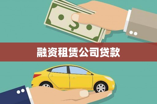 正宁融资租赁公司贷款
