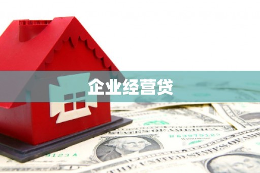呼图壁企业经营贷