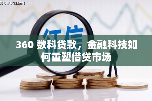 松江360 数科贷款，金融科技如何重塑借贷市场