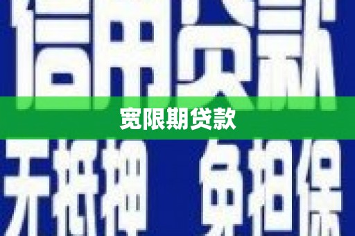 嘉祥宽限期贷款