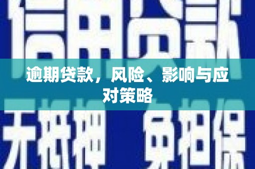 章丘逾期贷款，风险、影响与应对策略