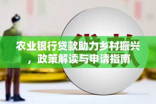 嘉祥农业银行贷款助力乡村振兴，政策解读与申请指南