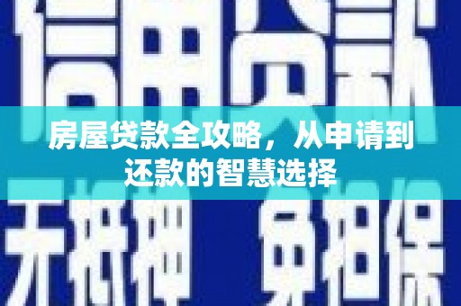 达茂旗房屋贷款全攻略，从申请到还款的智慧选择