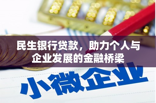 嵊泗民生银行贷款，助力个人与企业发展的金融桥梁