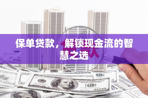 临朐保单贷款，解锁现金流的智慧之选
