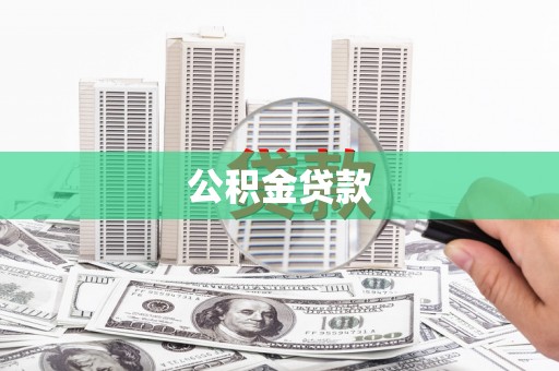 通河公积金贷款