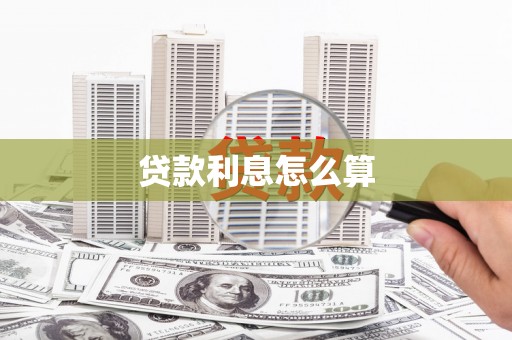 兴国贷款利息怎么算