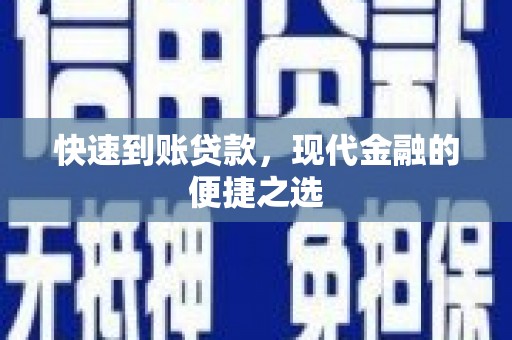 丹棱快速到账贷款，现代金融的便捷之选