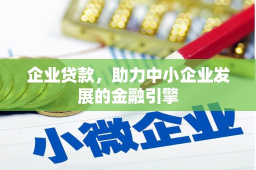 黄岛企业贷款，助力中小企业发展的金融引擎
