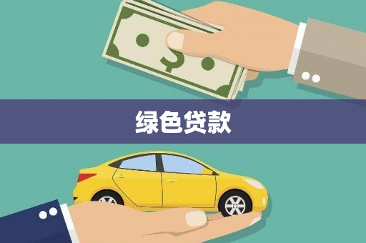 阳曲绿色贷款