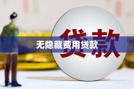 双滦无隐藏费用贷款