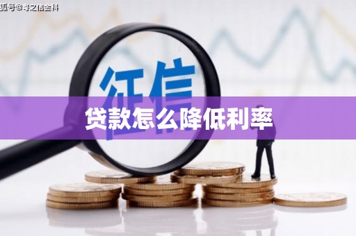 社旗贷款怎么降低利率